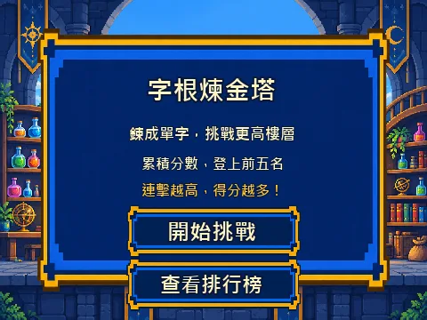 字根煉金塔 的遊戲畫面