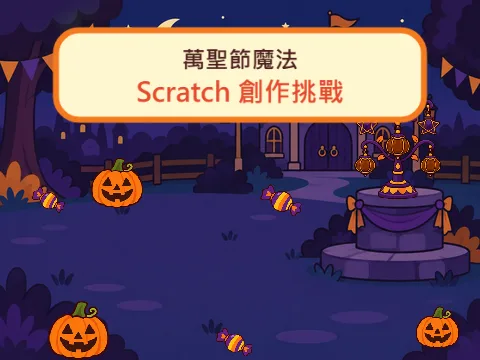 萬聖節魔法 Scratch 創作挑戰活動說明預覽